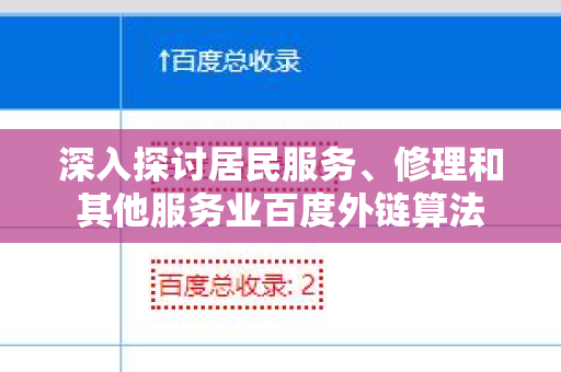 深入探讨居民服务、修理和其他服务业百度外链算法