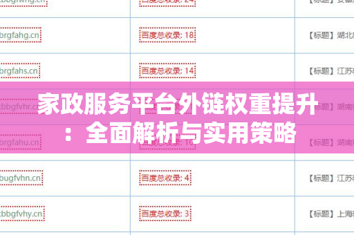 家政服务平台外链权重提升：全面解析与实用策略