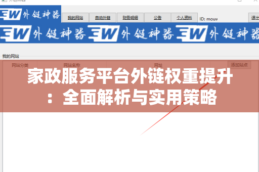 家政服务平台外链权重提升：全面解析与实用策略