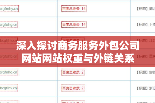 深入探讨商务服务外包公司网站网站权重与外链关系