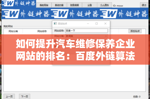 如何提升汽车维修保养企业网站的排名：百度外链算法的深度分析