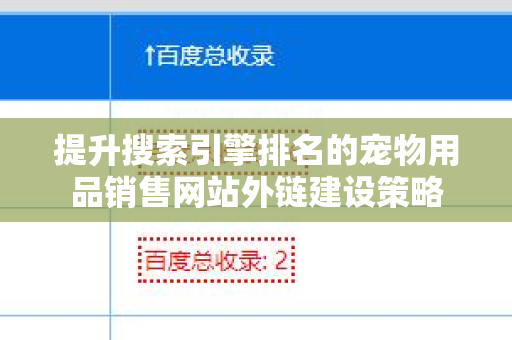 提升搜索引擎排名的宠物用品销售网站外链建设策略