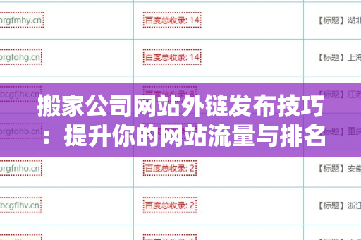 搬家公司网站外链发布技巧：提升你的网站流量与排名