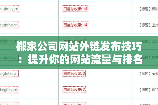 搬家公司网站外链发布技巧：提升你的网站流量与排名