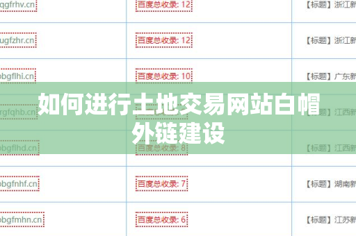 如何进行土地交易网站白帽外链建设