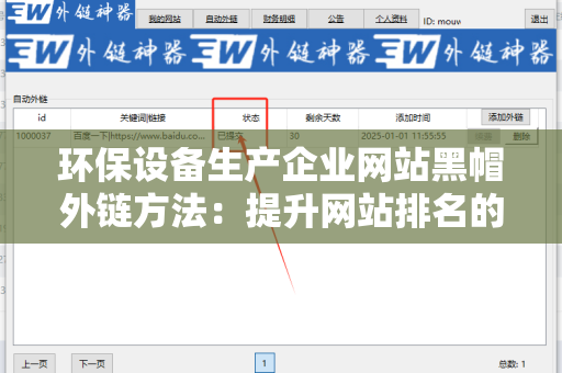 环保设备生产企业网站黑帽外链方法：提升网站排名的风险与策略