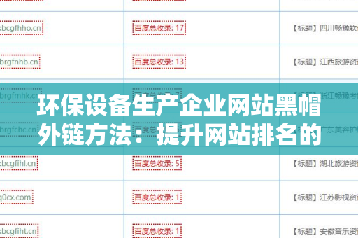 环保设备生产企业网站黑帽外链方法：提升网站排名的风险与策略