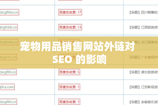 宠物用品销售网站外链对 SEO 的影响