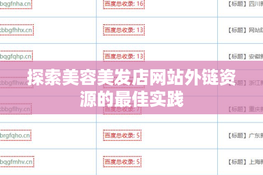 探索美容美发店网站外链资源的最佳实践
