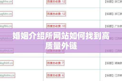 婚姻介绍所网站如何找到高质量外链