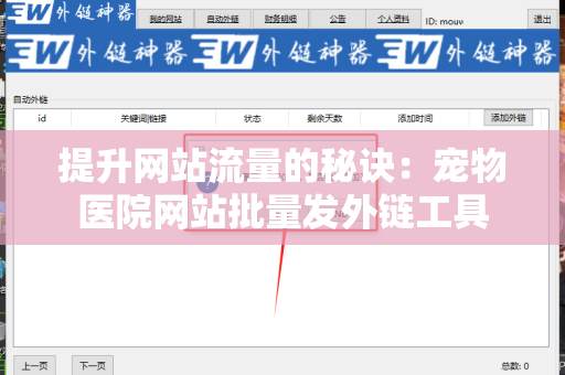 提升网站流量的秘诀：宠物医院网站批量发外链工具