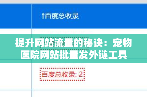 提升网站流量的秘诀：宠物医院网站批量发外链工具