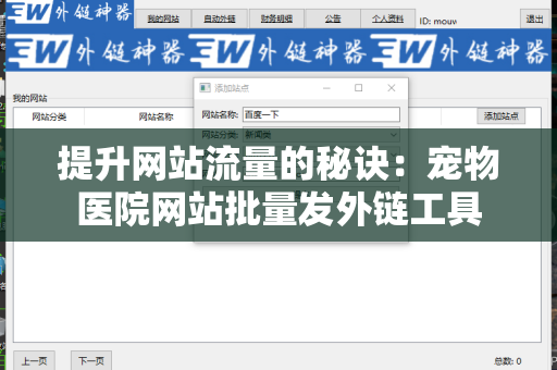 提升网站流量的秘诀：宠物医院网站批量发外链工具