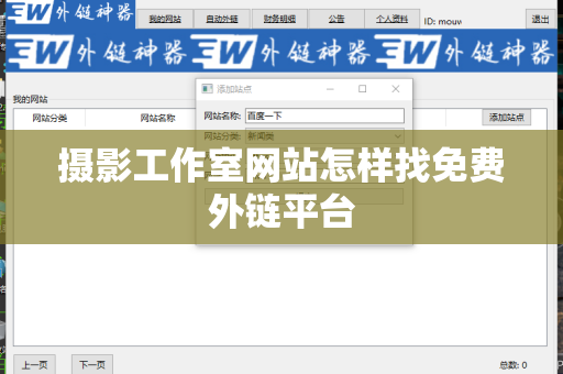 摄影工作室网站怎样找免费外链平台