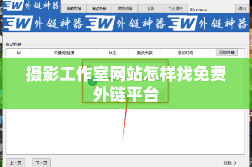 摄影工作室网站怎样找免费外链平台