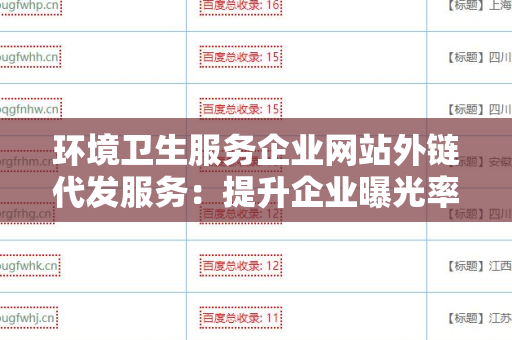 环境卫生服务企业网站外链代发服务：提升企业曝光率的重要手段