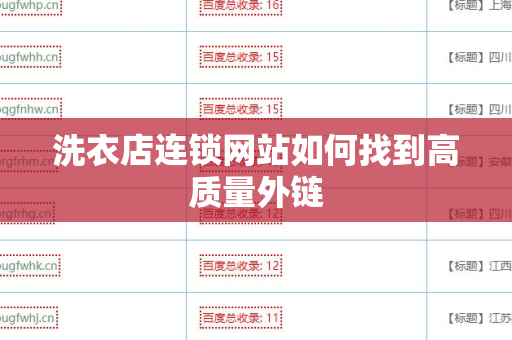 洗衣店连锁网站如何找到高质量外链