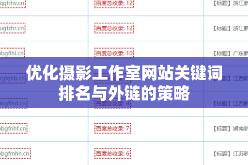 优化摄影工作室网站关键词排名与外链的策略
