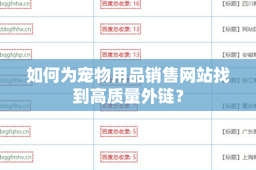 如何为宠物用品销售网站找到高质量外链？