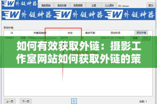 如何有效获取外链：摄影工作室网站如何获取外链的策略