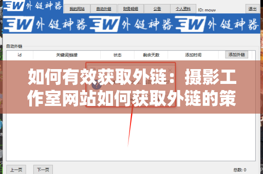 如何有效获取外链：摄影工作室网站如何获取外链的策略