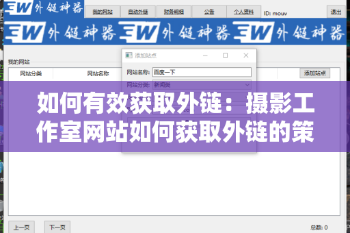 如何有效获取外链：摄影工作室网站如何获取外链的策略