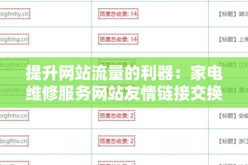提升网站流量的利器：家电维修服务网站友情链接交换平台