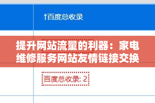 提升网站流量的利器：家电维修服务网站友情链接交换平台