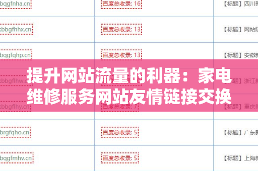提升网站流量的利器：家电维修服务网站友情链接交换平台