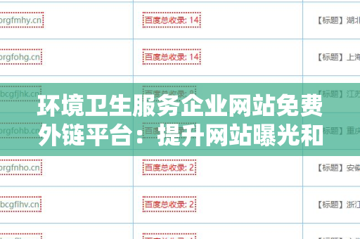 环境卫生服务企业网站免费外链平台：提升网站曝光和流量的绝佳选择