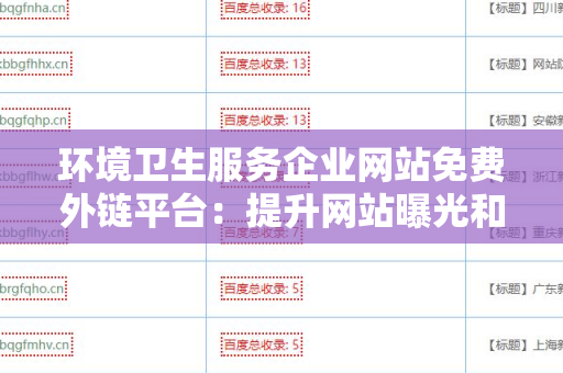 环境卫生服务企业网站免费外链平台：提升网站曝光和流量的绝佳选择