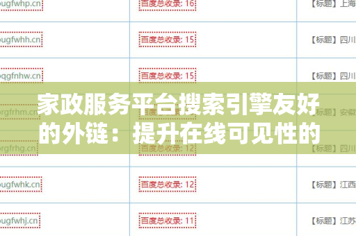 家政服务平台搜索引擎友好的外链：提升在线可见性的实用指南