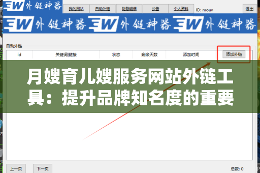 月嫂育儿嫂服务网站外链工具：提升品牌知名度的重要利器