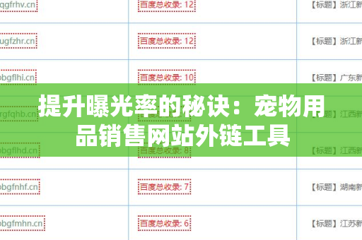 提升曝光率的秘诀：宠物用品销售网站外链工具