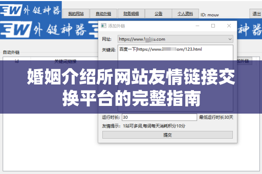 婚姻介绍所网站友情链接交换平台的完整指南