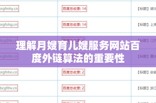 理解月嫂育儿嫂服务网站百度外链算法的重要性