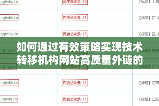 如何通过有效策略实现技术转移机构网站高质量外链的获取