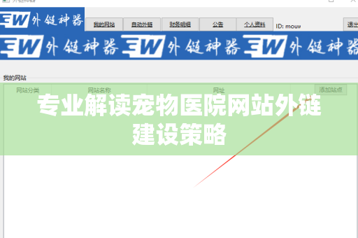 专业解读宠物医院网站外链建设策略