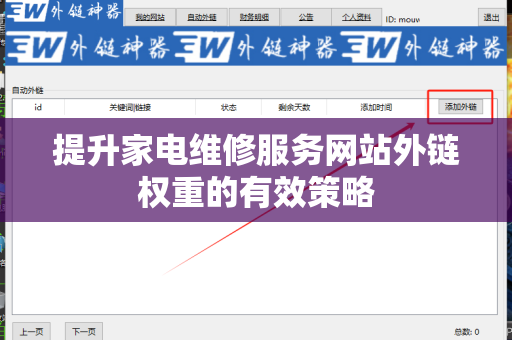 提升家电维修服务网站外链权重的有效策略
