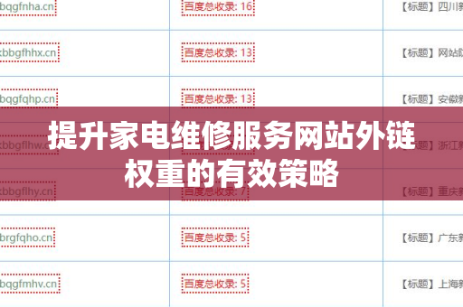 提升家电维修服务网站外链权重的有效策略