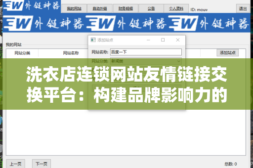 洗衣店连锁网站友情链接交换平台：构建品牌影响力的有效策略