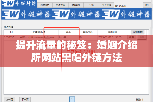 提升流量的秘笈：婚姻介绍所网站黑帽外链方法