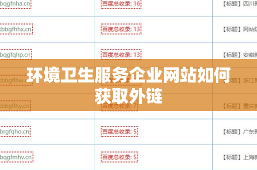 环境卫生服务企业网站如何获取外链