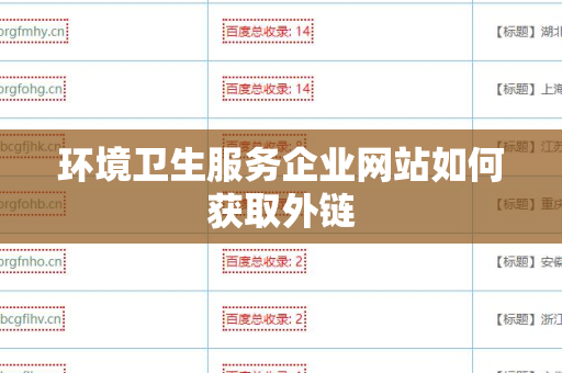 环境卫生服务企业网站如何获取外链