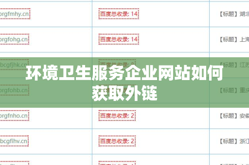 环境卫生服务企业网站如何获取外链