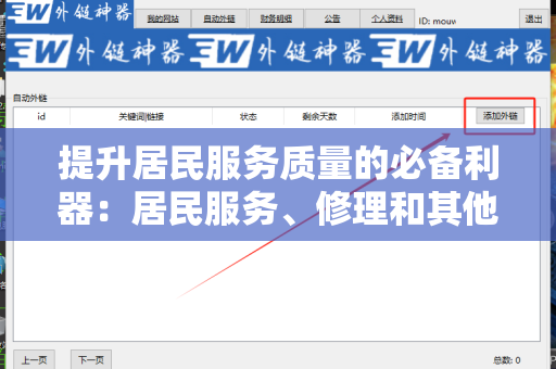 提升居民服务质量的必备利器：居民服务、修理和其他服务业外链工具