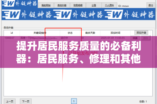提升居民服务质量的必备利器：居民服务、修理和其他服务业外链工具