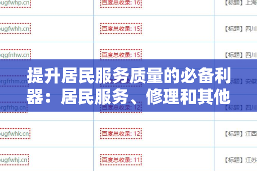 提升居民服务质量的必备利器：居民服务、修理和其他服务业外链工具