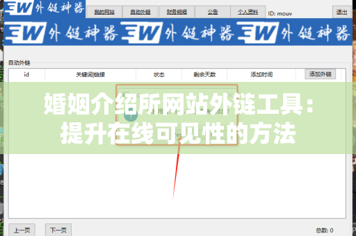 婚姻介绍所网站外链工具：提升在线可见性的方法