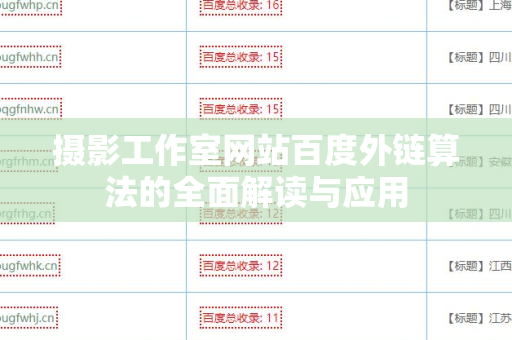 摄影工作室网站百度外链算法的全面解读与应用